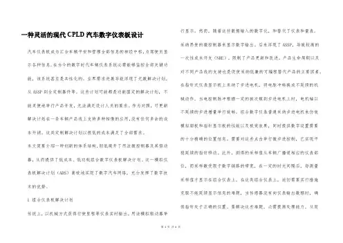 一种灵活的现代CPLD汽车数字仪表板设计