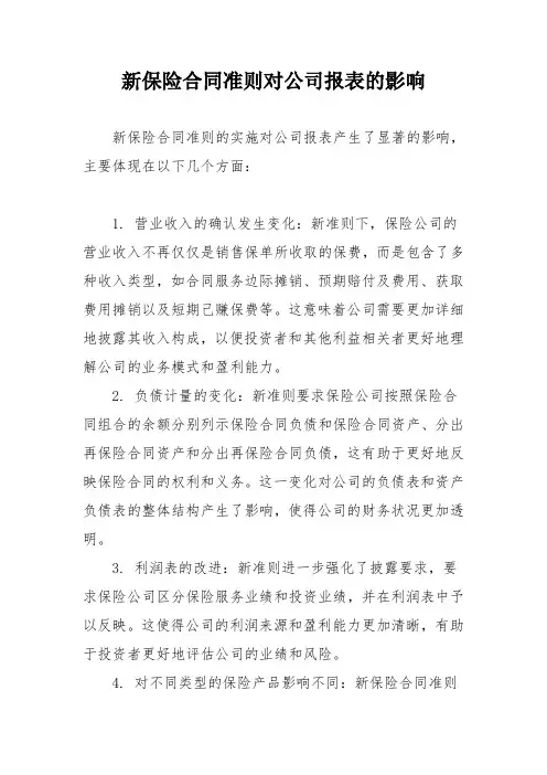 新保险合同准则对公司报表的影响