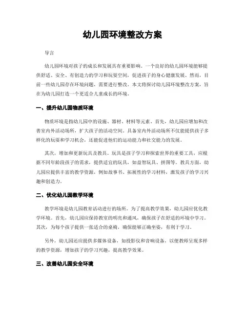 幼儿园环境整改方案