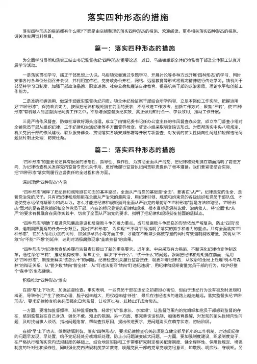 落实四种形态的措施