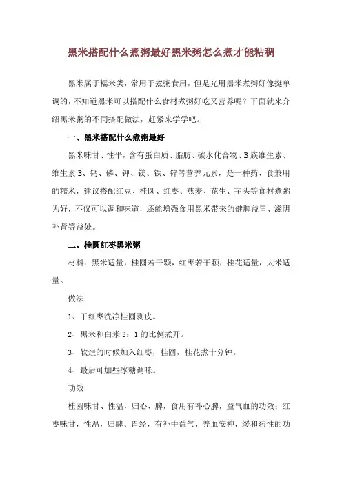 黑米搭配什么煮粥最好 黑米粥怎么煮才能粘稠