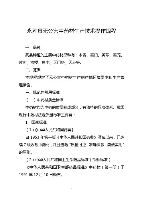 中药材生产技术操作规程