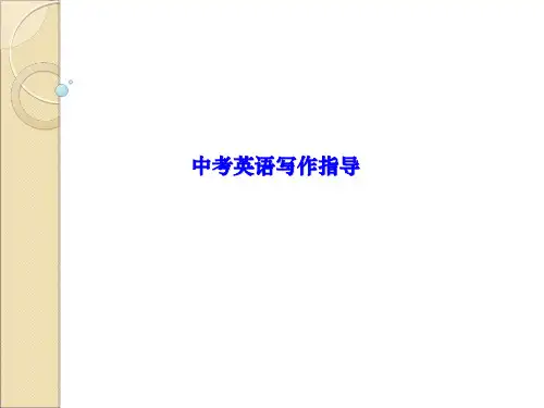 (S)2015 南京市英语中考写作指导