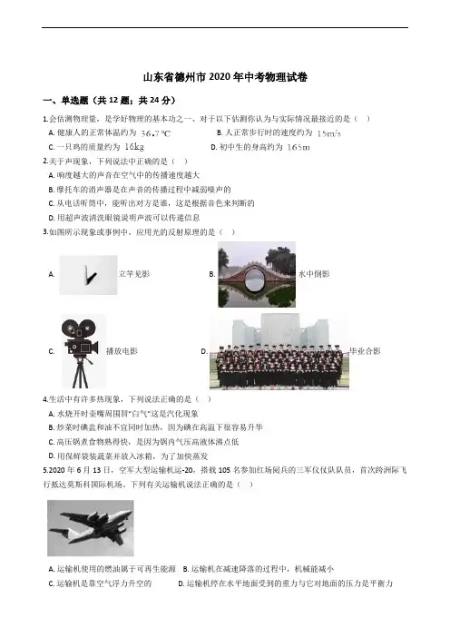 山东省德州市2020年中考物理试卷解析版