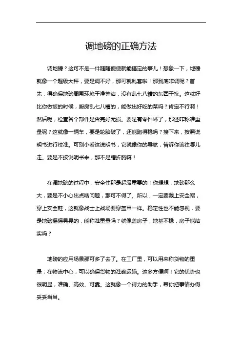 调地磅的正确方法