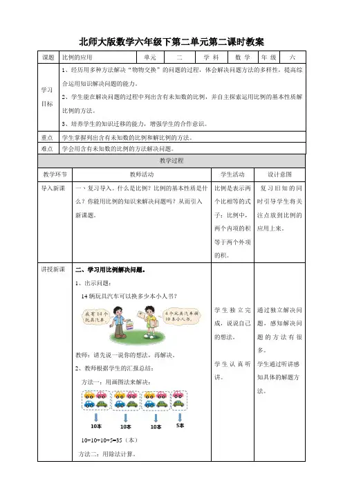 北师大版数学六年级下册 第2单元 比例的应用 教案