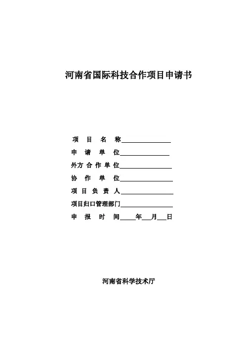 河南省国际科技合作重点项目申请书