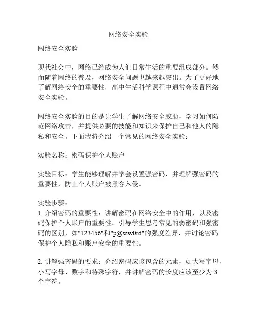 网络安全实验