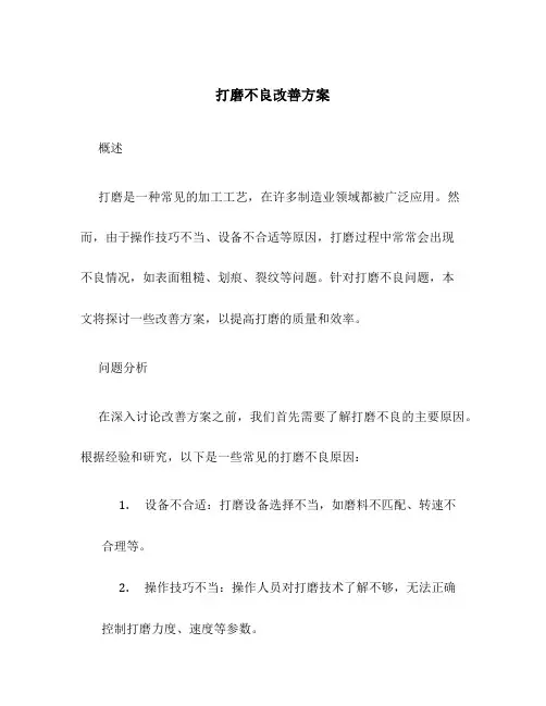 打磨不良改善方案
