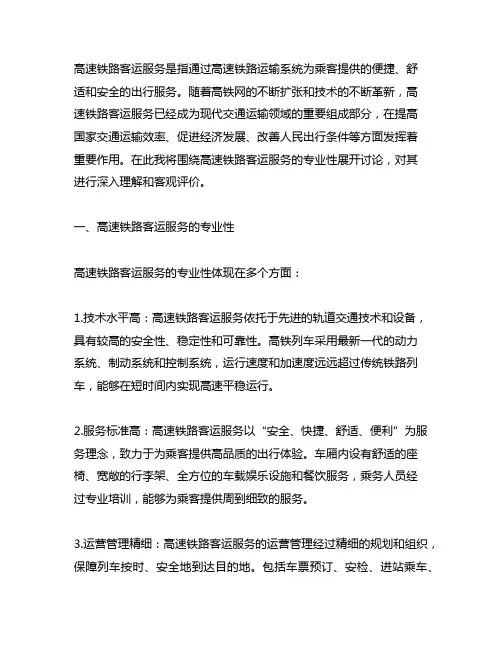 对高速铁路客运服务专业的理解和看法