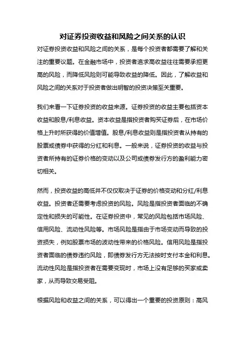 对证券投资收益和风险之间关系的认识