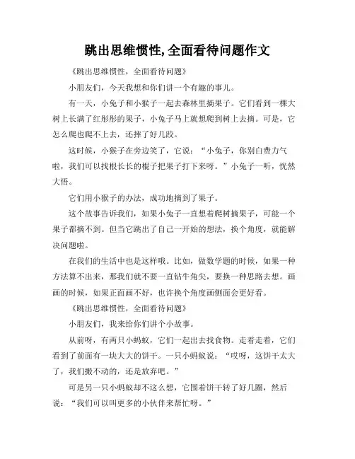 跳出思维惯性,全面看待问题作文