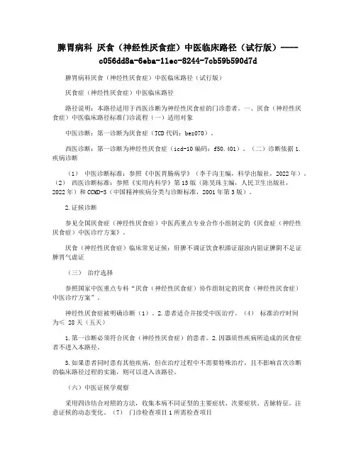 脾胃病科 厌食(神经性厌食症)中医临床路径(试行版)