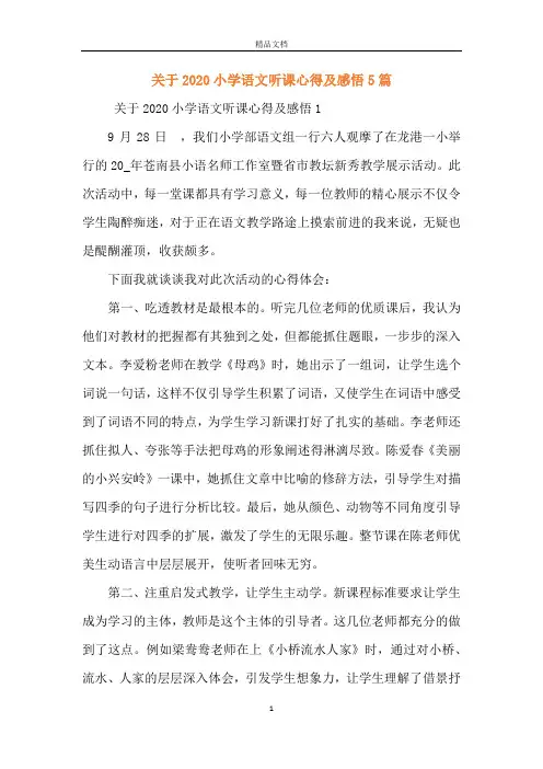 关于2020小学语文听课心得及感悟5篇