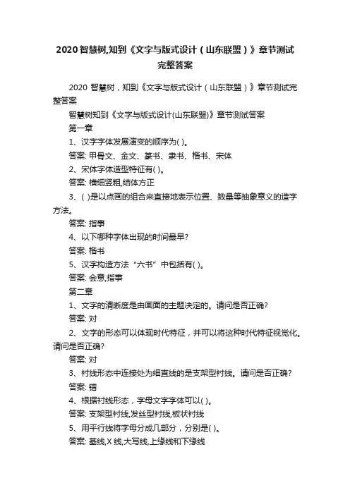 2020智慧树,知到《文字与版式设计（山东联盟）》章节测试完整答案