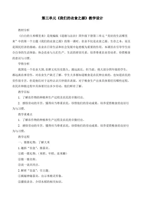 最新部编版道德与法治四年级下册《我们的衣食之源》优质教学设计