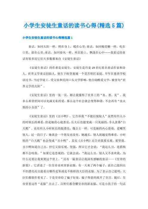 小学生安徒生童话的读书心得(精选5篇)
