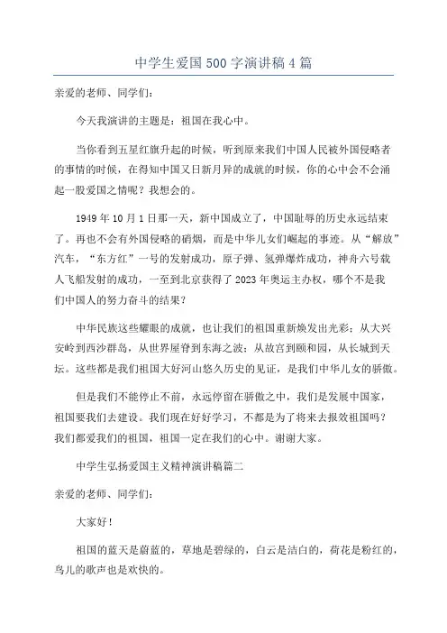 中学生爱国500字演讲稿4篇