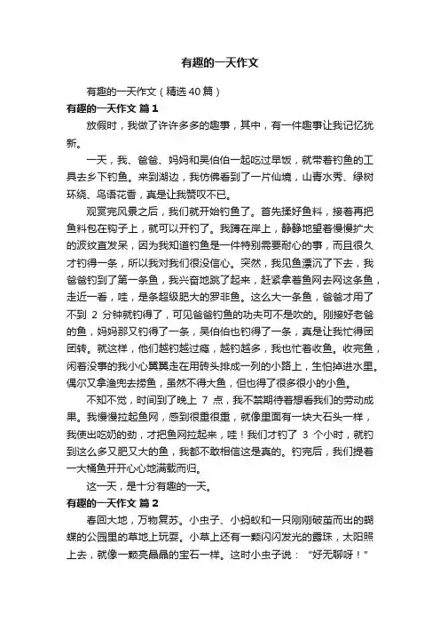 有趣的一天作文（精选40篇）