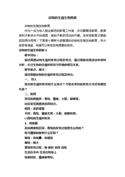 动物的生殖生物教案