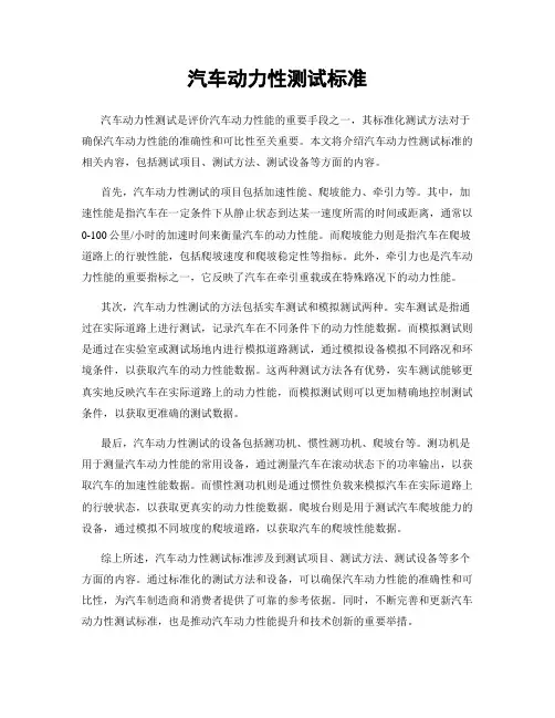 汽车动力性测试标准