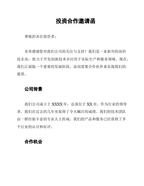 投资合作邀请函