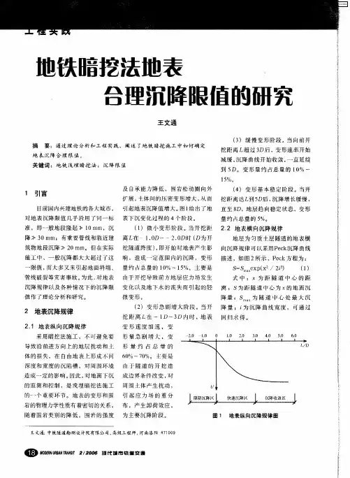 地铁暗挖法地表合理沉降限值的研究