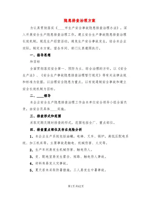 隐患排查治理方案(20篇)