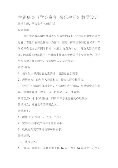 主题班会《学会宽容 快乐生活》教学设计