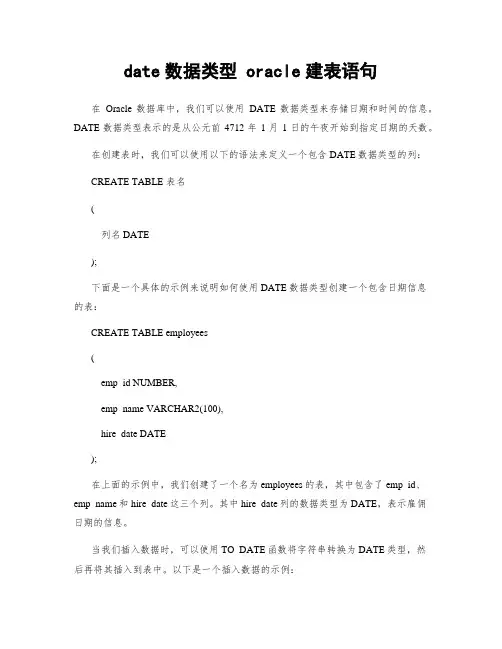 date数据类型 oracle建表语句