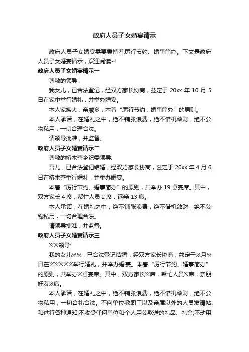 政府人员子女婚宴请示