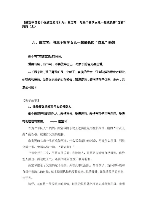 《感动中国的十位成功父母》九：曲宝琴,与三个留学女儿一起成长的“自私”妈妈(上)