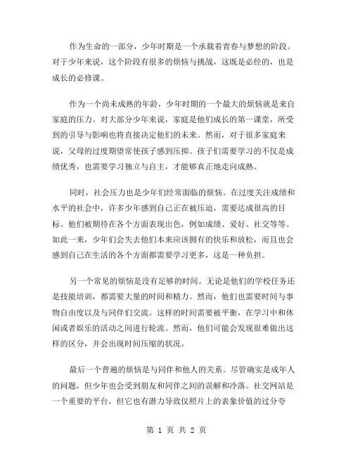 少年的烦恼作文范文