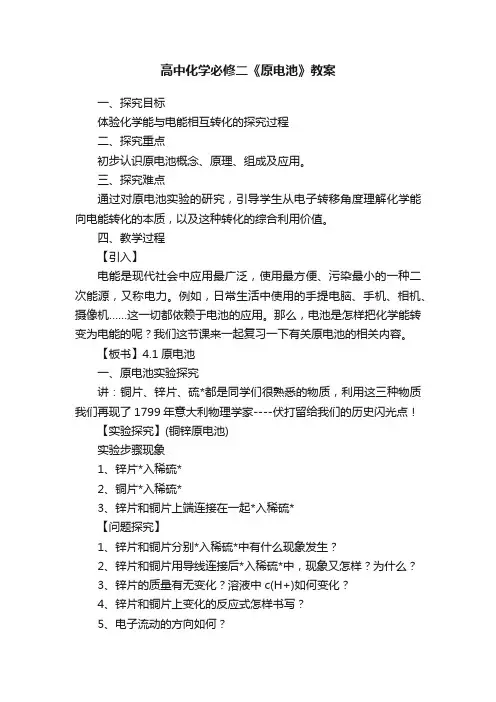 高中化学必修二《原电池》教案