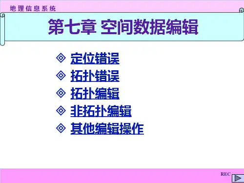 北师大地理信息系统原理与应用课件第7章 空间数据编辑