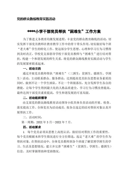 学校干部党员结对帮扶活动工作方案