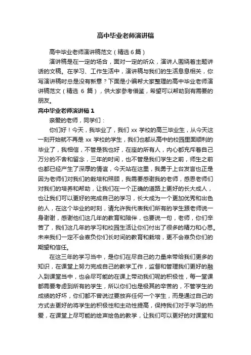 高中毕业老师演讲稿范文（精选6篇）