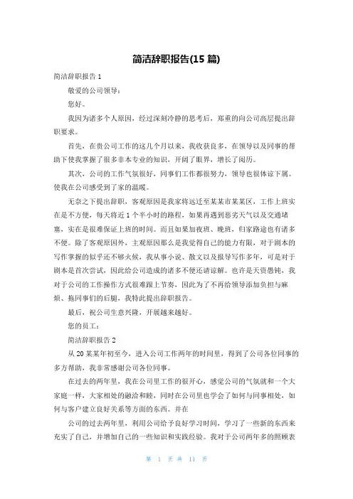 简洁辞职报告(15篇)