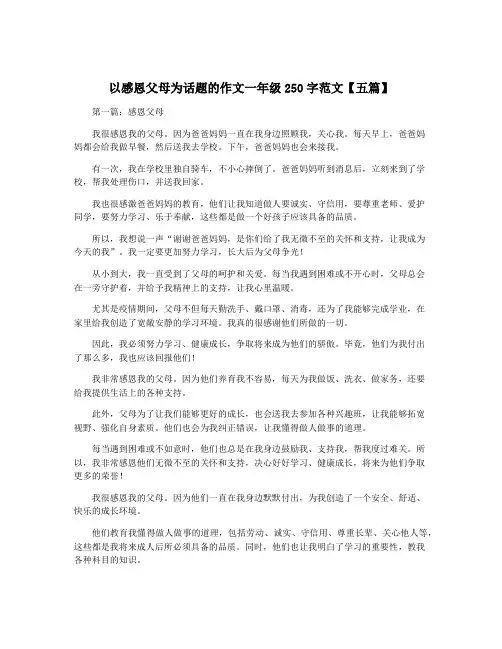 以感恩父母为话题的作文一年级250字范文【五篇】