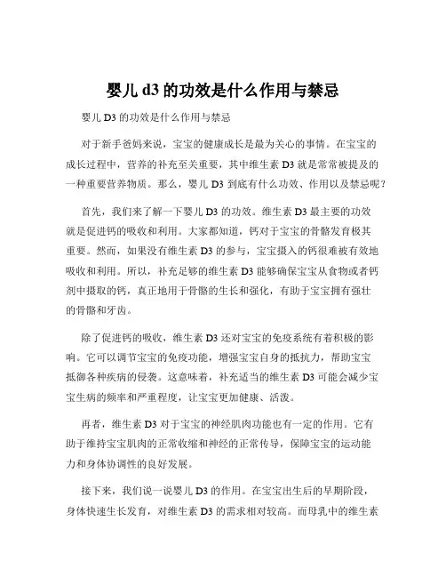 婴儿d3的功效是什么作用与禁忌