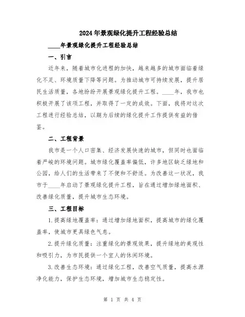 2024年景观绿化提升工程经验总结