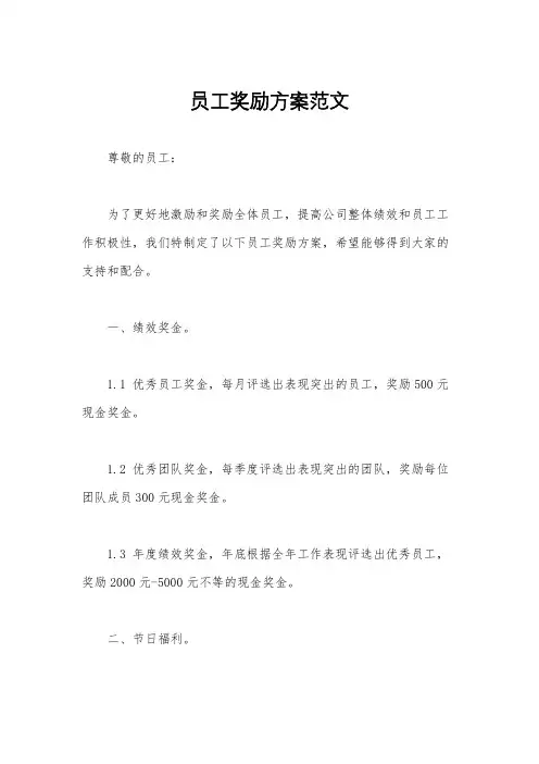员工奖励方案范文