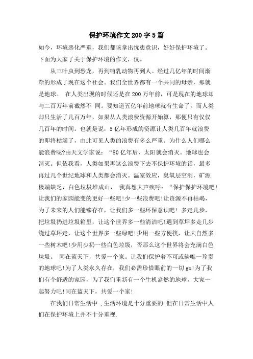 保护环境作文200字5篇