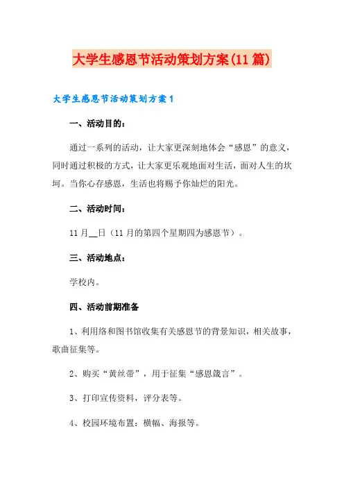 大学生感恩节活动策划方案(11篇)