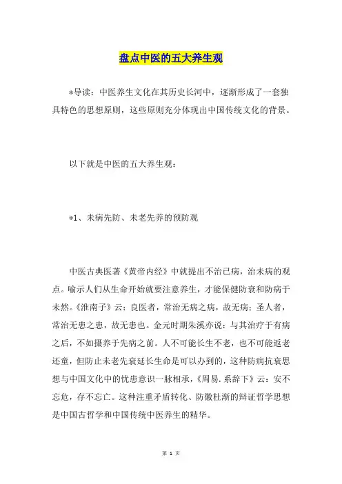 盘点中医的五大养生观