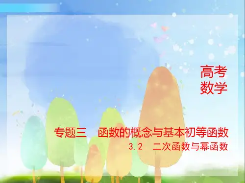 2024年新高考版数学专题1_3.2 二次函数与幂函数(分层集训)