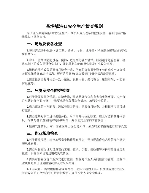 某港域港口安全生产检查规则
