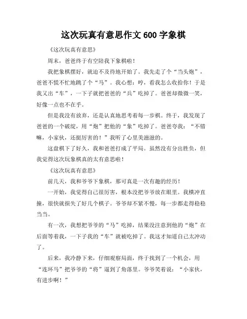 这次玩真有意思作文600字象棋