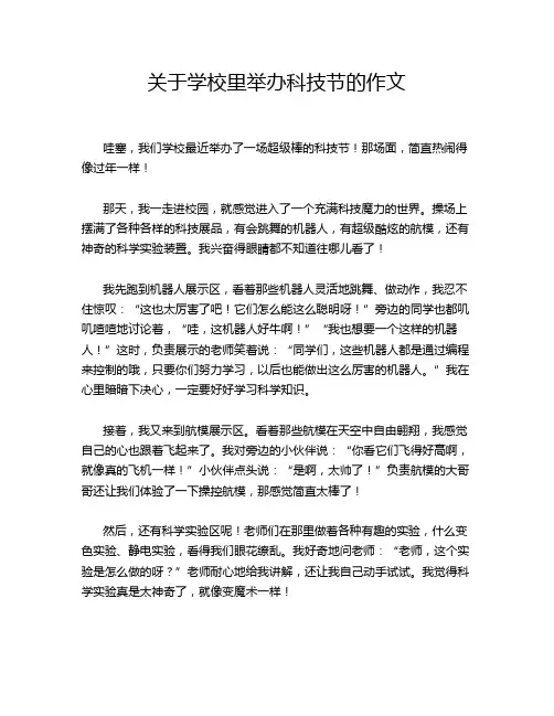 关于学校里举办科技节的作文