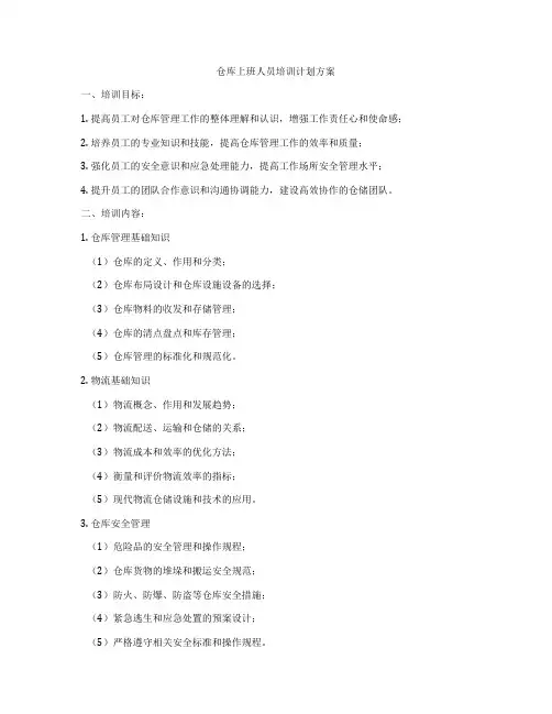 仓库上班人员培训计划方案